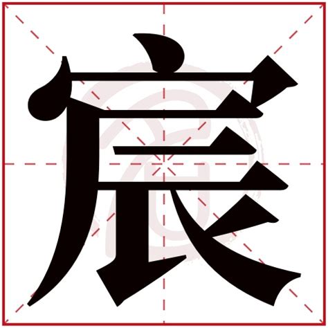 宸字五行|宸字五行属什么